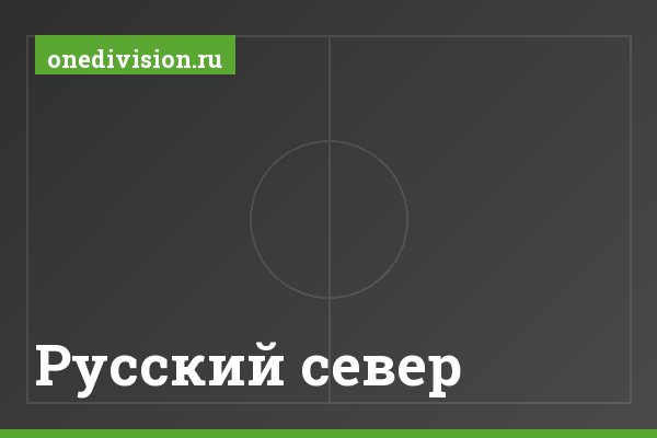 Русский север