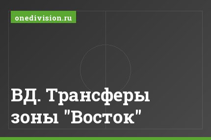 ВД. Трансферы зоны "Восток"