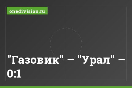 "Газовик" – "Урал" – 0:1