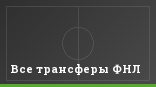 Все трансферы ФНЛ