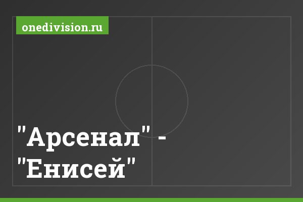 "Арсенал" - "Енисей"