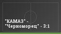 "КАМАЗ" - "Черноморец" - 3:1