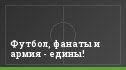 Футбол, фанаты и армия - едины!