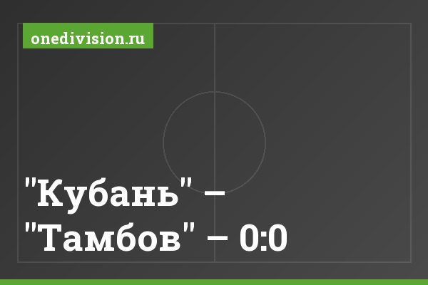 "Кубань" – "Тамбов" – 0:0 "Кубань" – "Тамбов" – 0:0