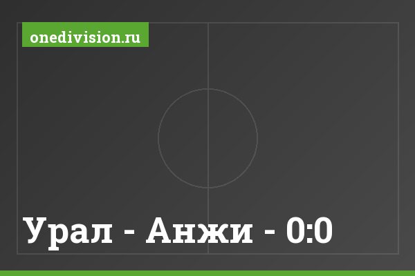 Урал - Анжи - 0:0
