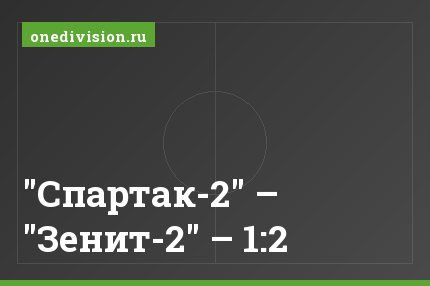 "Спартак-2" – "Зенит-2" – 1:2