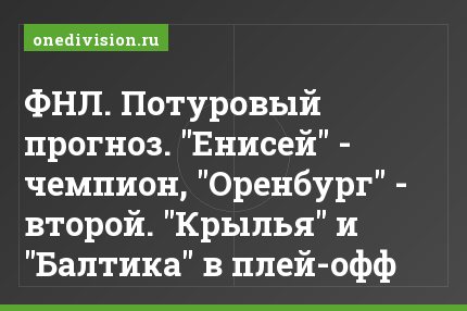 ФНЛ. Потуровый прогноз. "Енисей" - чемпион, "Оренбург" - второй. "Крылья" и "Балтика" в плей-офф