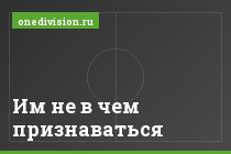 Им не в чем признаваться