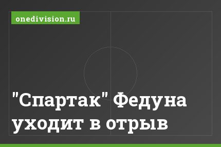 "Спартак" Федуна уходит в отрыв