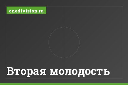 Вторая молодость