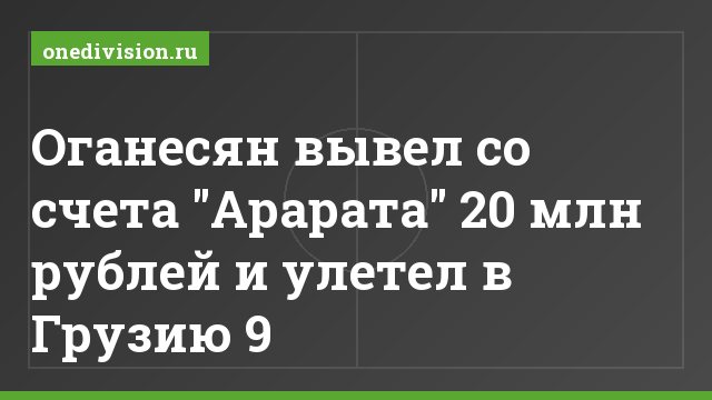 Оганесян вывел со счета "Арарата" 20 млн рублей и улетел в Грузию 9