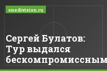 Сергей Булатов: Тур выдался бескомпромиссным