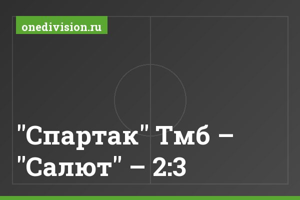 "Спартак" Тмб – "Салют" – 2:3