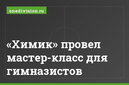 «Химик» провел мастер-класс для гимназистов
