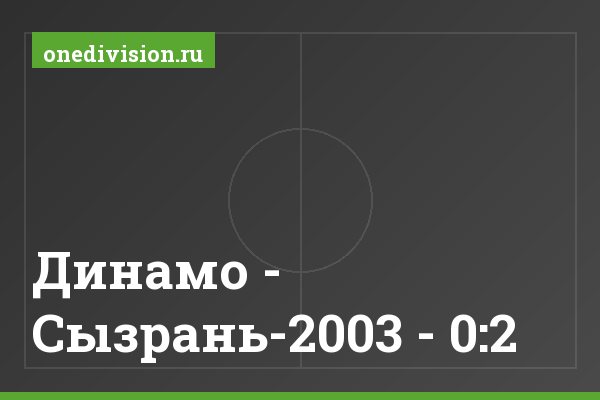 Динамо - Сызрань-2003 - 0:2