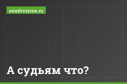А судьям что?