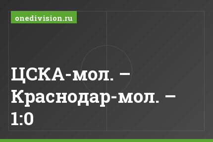 ЦСКА-мол. – Краснодар-мол. – 1:0