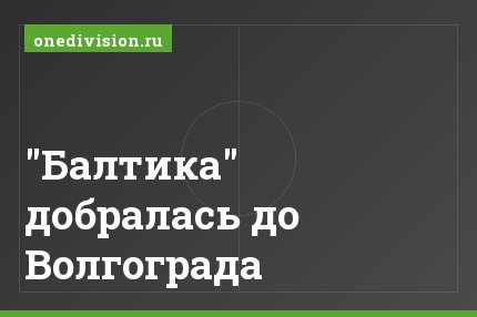 "Балтика" добралась до Волгограда