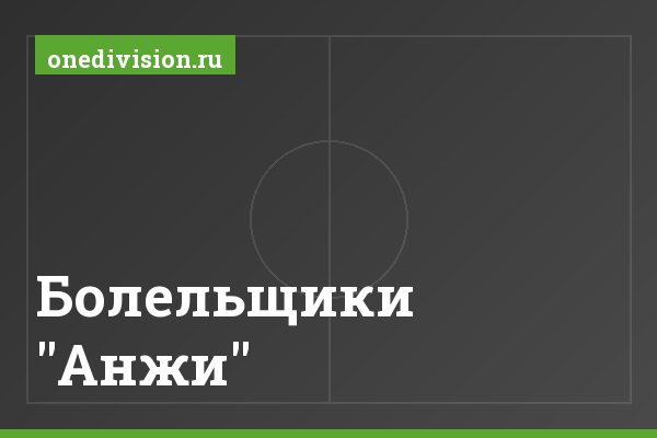 Болельщики "Анжи"