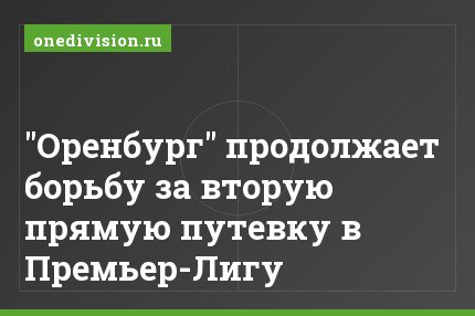 "Оренбург" продолжает борьбу за вторую прямую путевку в Премьер-Лигу