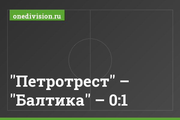 "Петротрест" – "Балтика" – 0:1