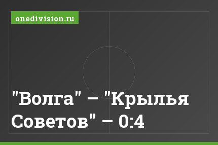 "Волга" – "Крылья Советов" – 0:4