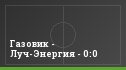 Газовик - Луч-Энергия - 0:0