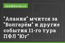 "Алания" мчится за "Волгарём" и другие события 11-го тура ПФЛ "Юг"