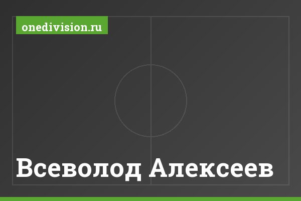 Всеволод Алексеев