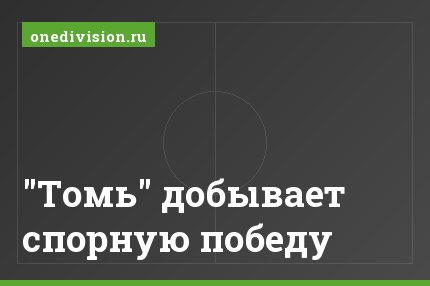 "Томь" добывает спорную победу