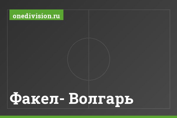 Факел- Волгарь