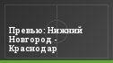 Превью: Нижний Новгород - Краснодар