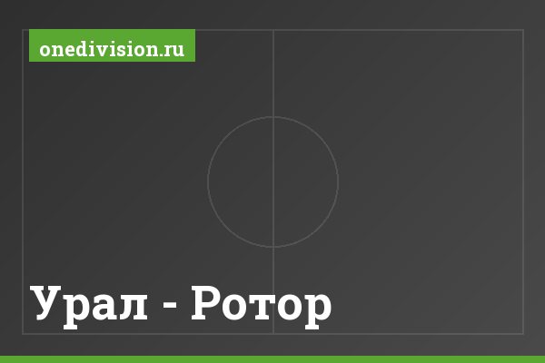 Урал - Ротор Урал - Ротор