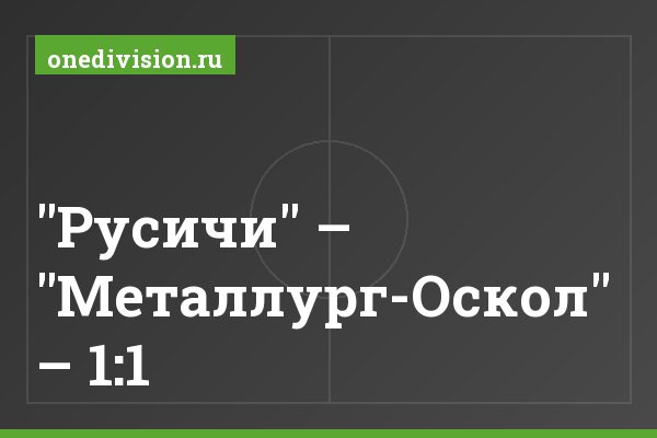 "Русичи" – "Металлург-Оскол" – 1:1