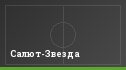 Салют-Звезда