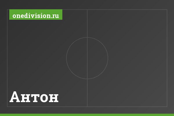 Антон