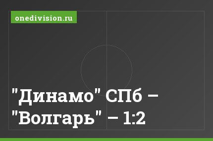 "Динамо" СПб – "Волгарь" – 1:2