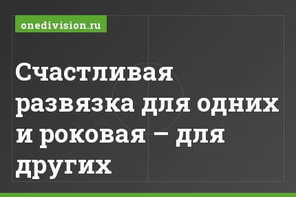 Счастливая развязка для одних и роковая – для других