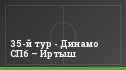 35-й тур - Динамо СПб – Иртыш