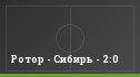 Ротор - Сибирь - 2:0