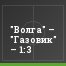 "Волга" – "Газовик" – 1:3