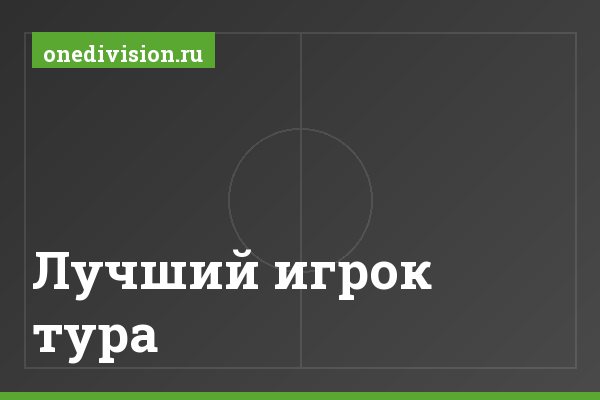 Лучший игрок тура Лучший игрок тура