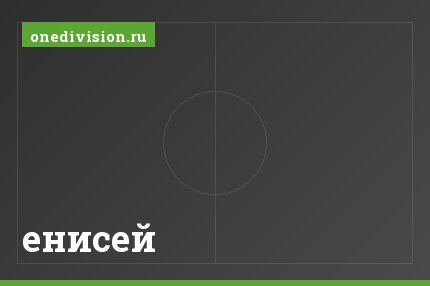 енисей енисей