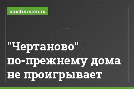 "Чертаново" по-прежнему дома не проигрывает