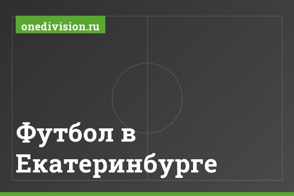 Футбол в Екатеринбурге Футбол в Екатеринбурге
