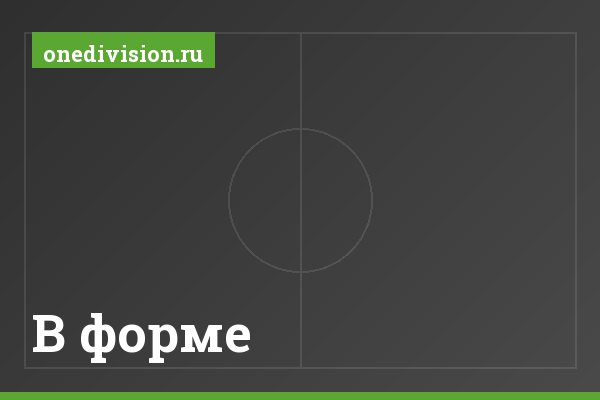 В форме В форме
