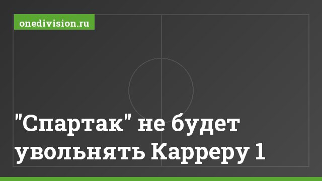 "Спартак" не будет увольнять Карреру 1