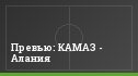 Превью: КАМАЗ - Алания