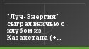 "Луч-Энергия" сыграл вничью с клубом из Казахстана (+ фотоотчет)