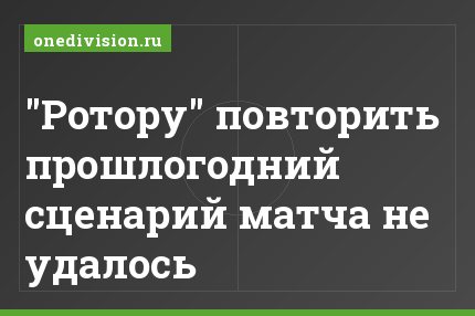 "Ротору" повторить прошлогодний сценарий матча не удалось